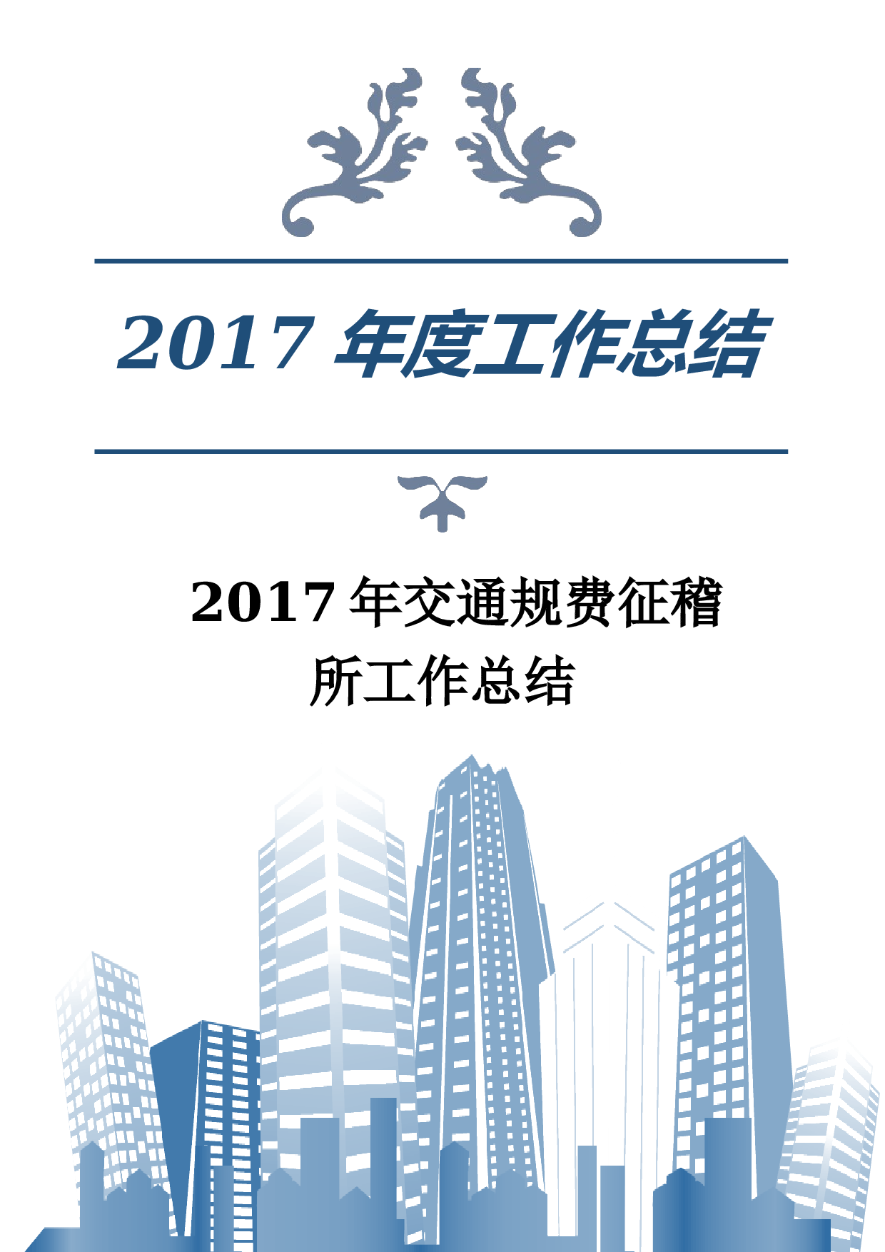 交通规费征稽所工作总结.docx 第1页