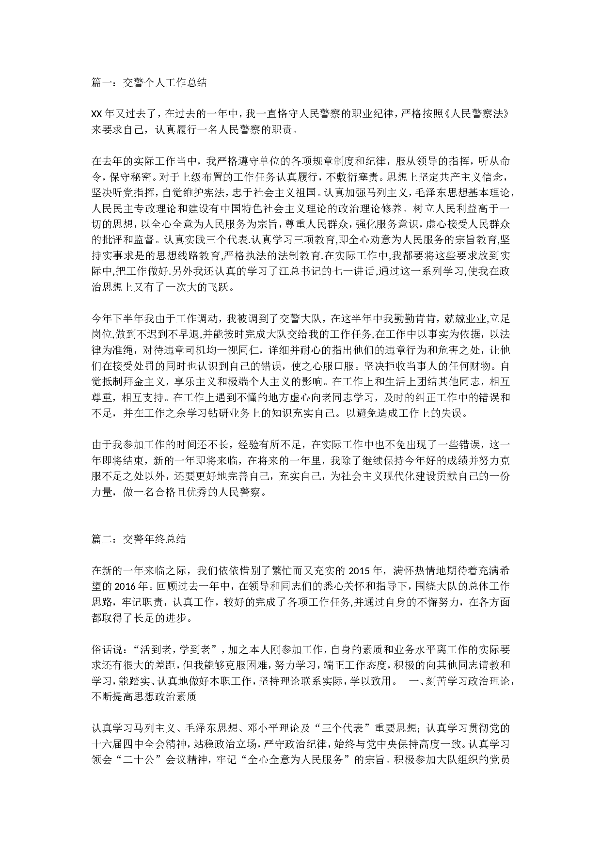 交警总结.doc 第1页