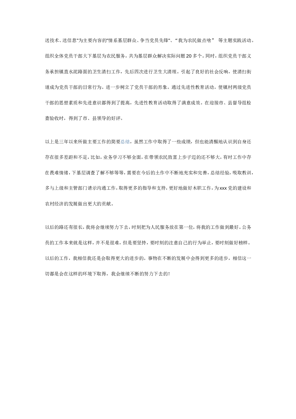 优秀公务员总结.doc 第6页