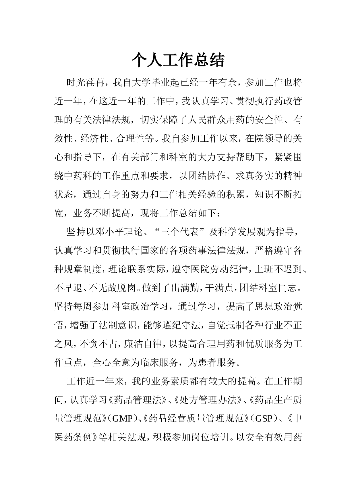 中药房个人工作总结.doc 第1页