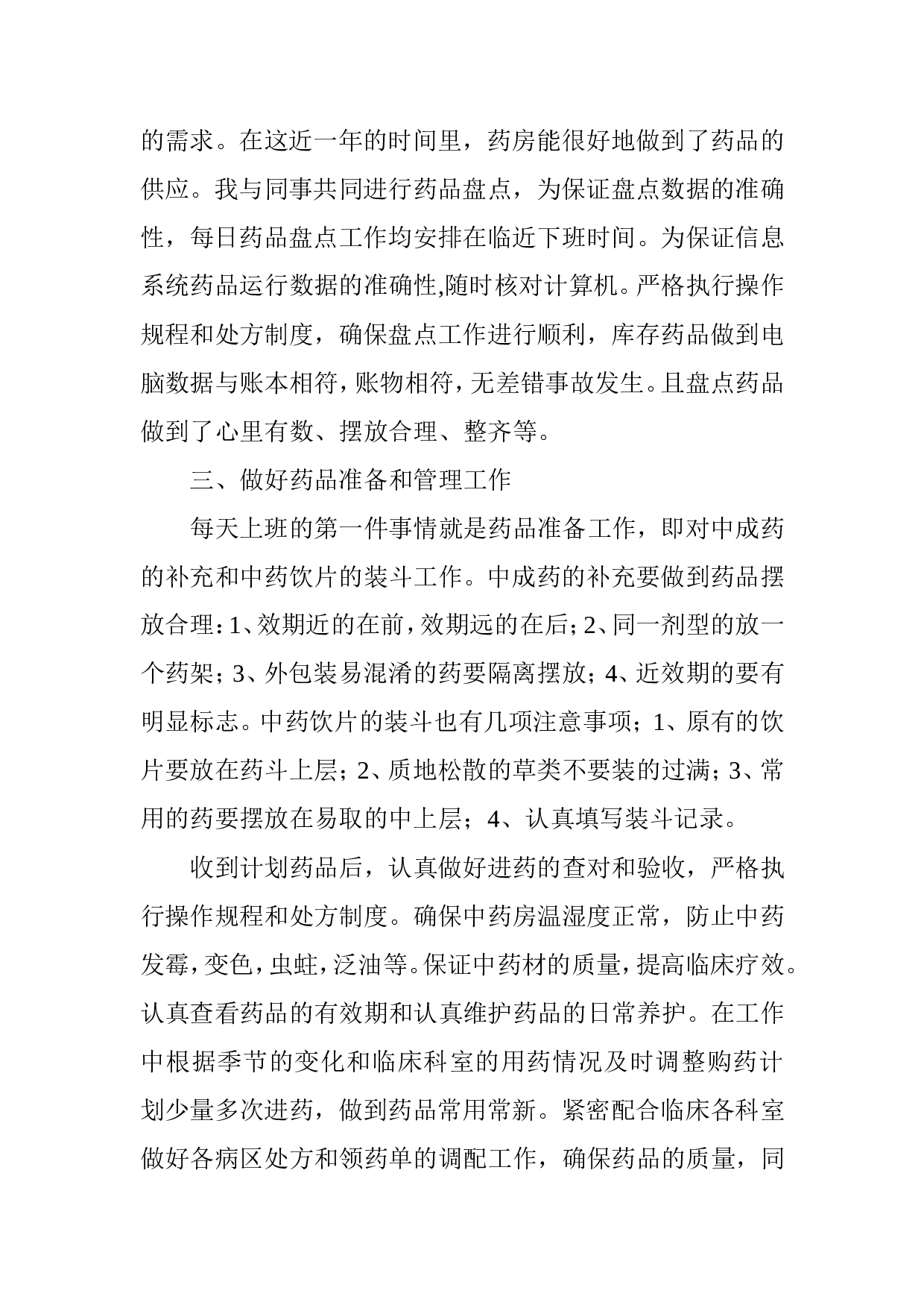 中药房个人工作总结.doc 第3页