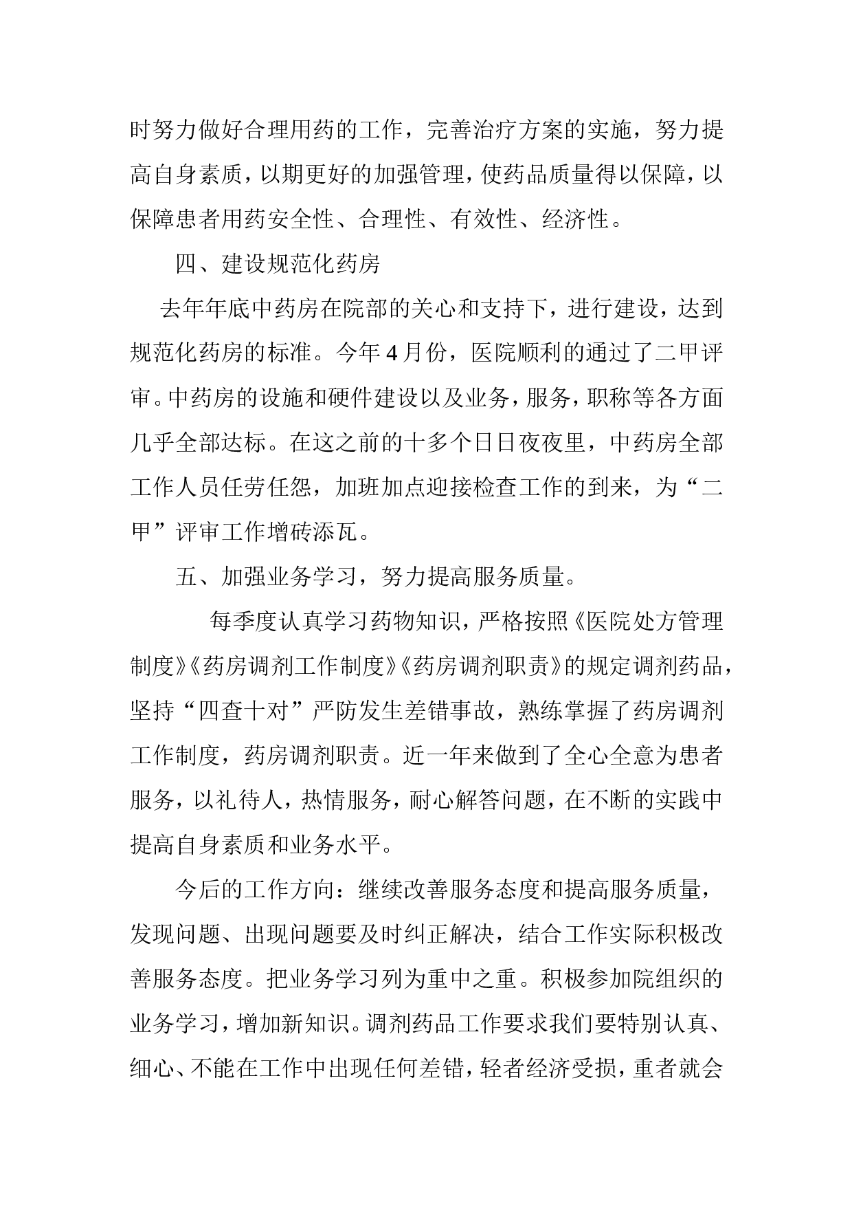 中药房个人工作总结.doc 第4页