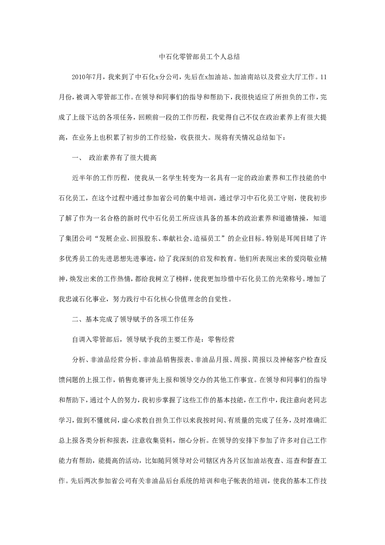 中石化零管部个人工作总结.doc 第1页