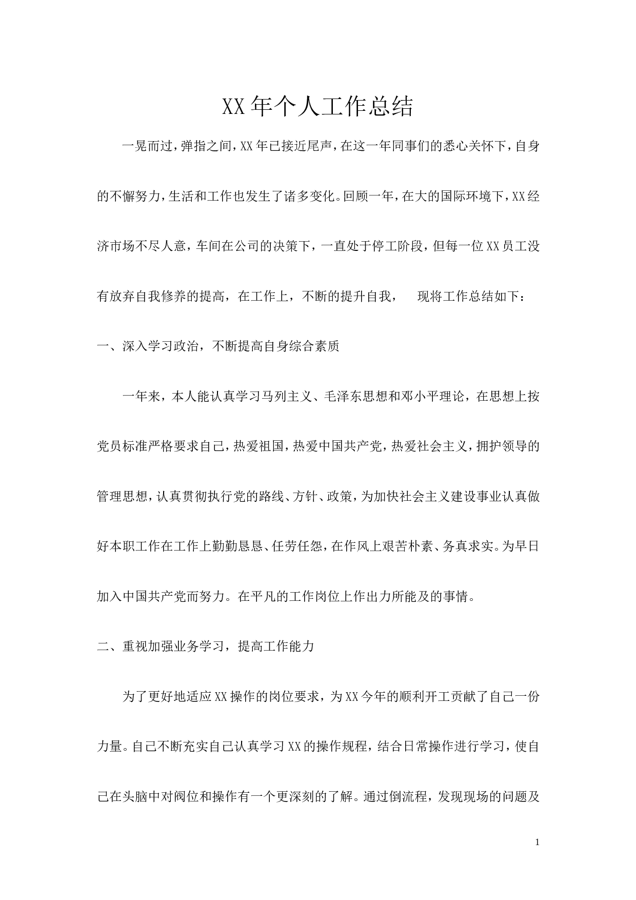 中石化企业年底个人总结.doc 第1页