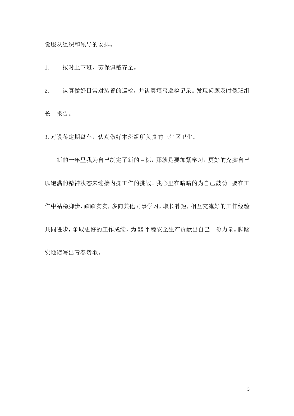 中石化企业年底个人总结.doc 第3页