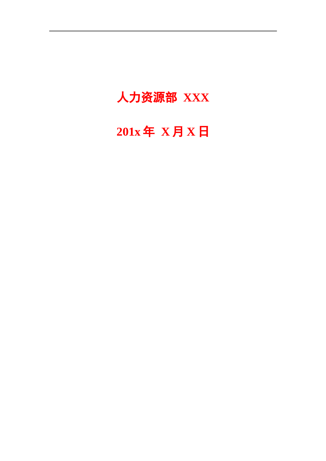 人力资源部XX度工作总结及XX度工作规划模板.doc 第2页