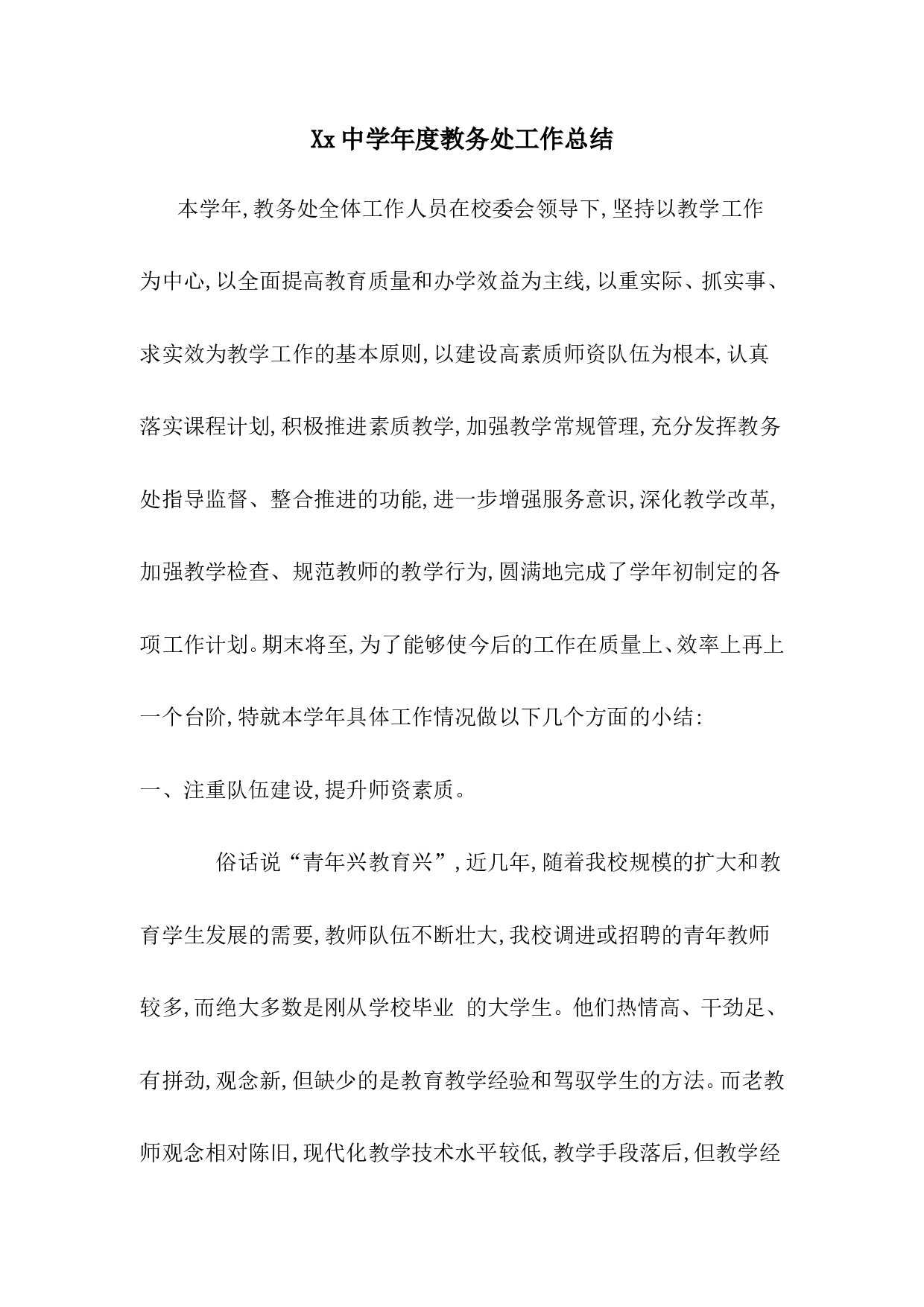 中学教务处工作总结.doc 第1页