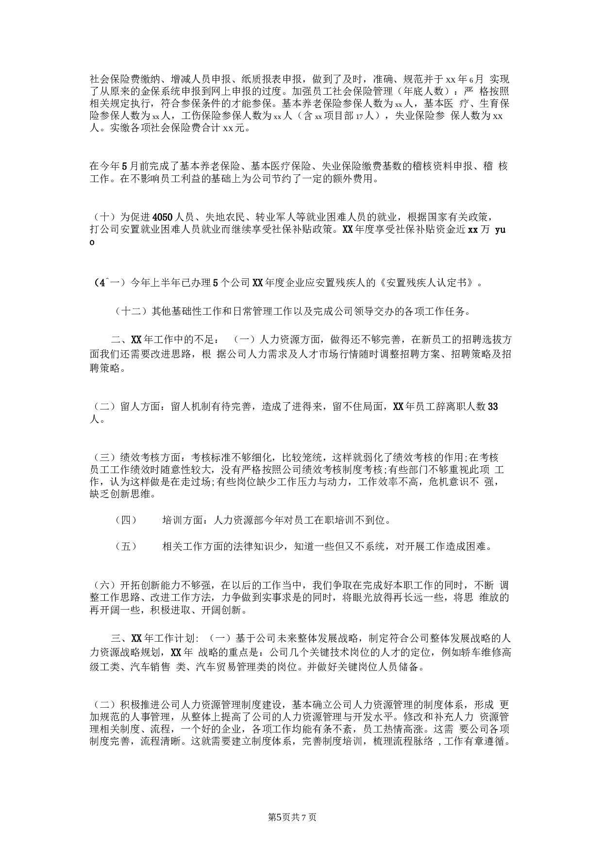 人力资源经理终总结和计划.docx 第5页