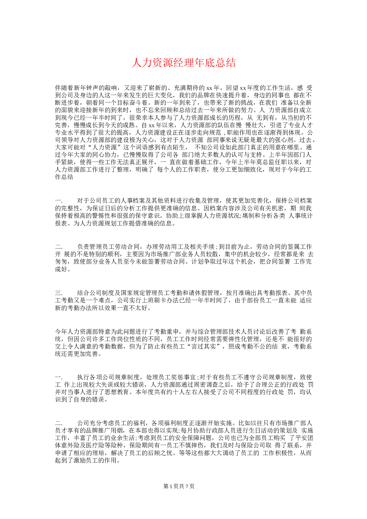 人力资源经理终总结和计划.docx 第1页