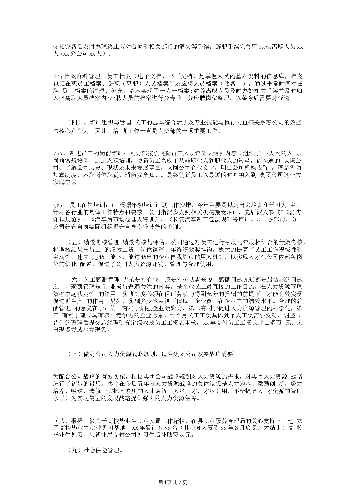 人力资源经理终总结和计划.docx 第4页