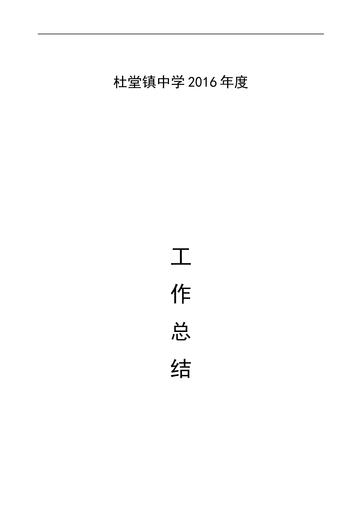 中学2017年度学校工作总结.doc 第1页