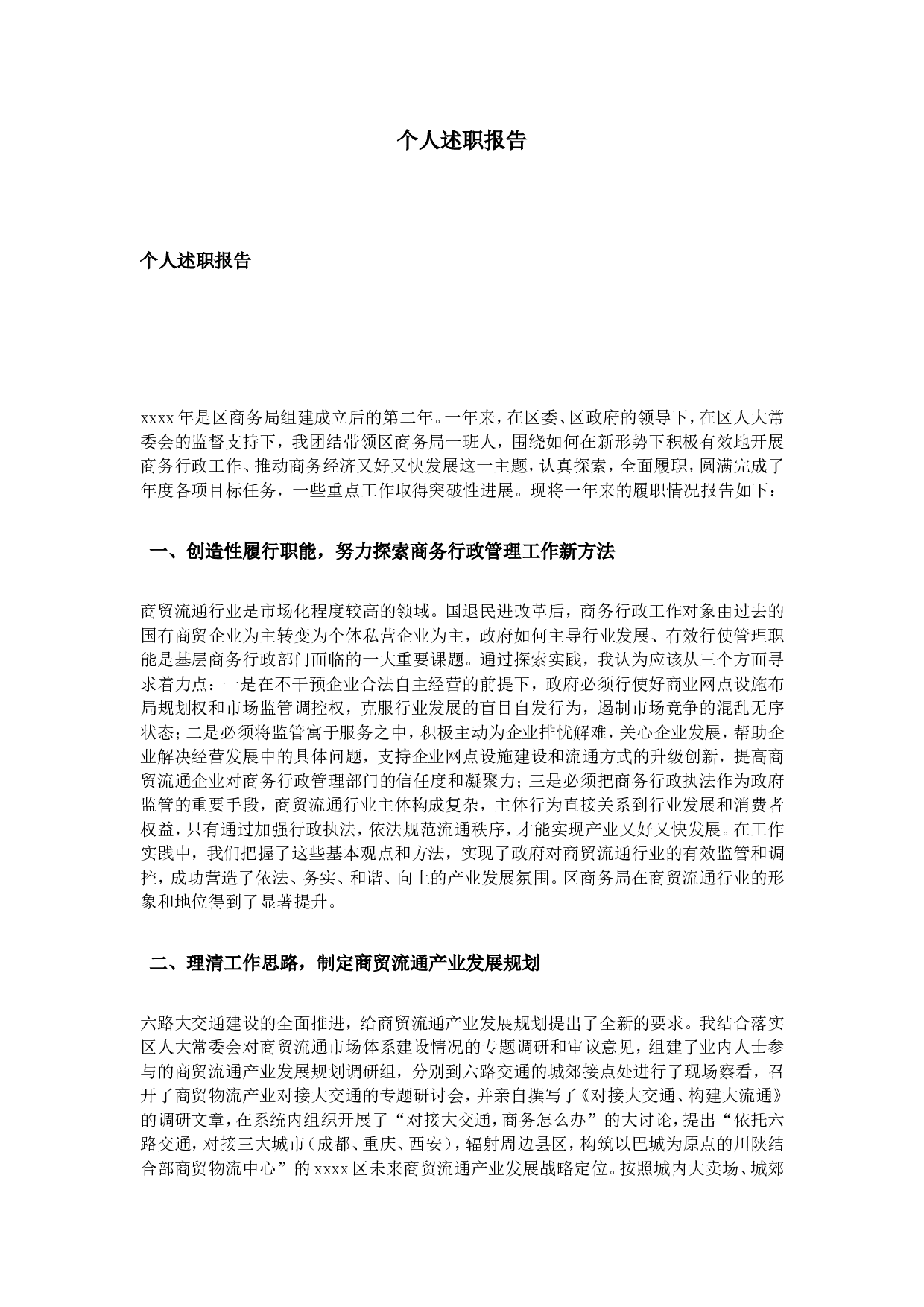 个人述职报告.doc 第1页