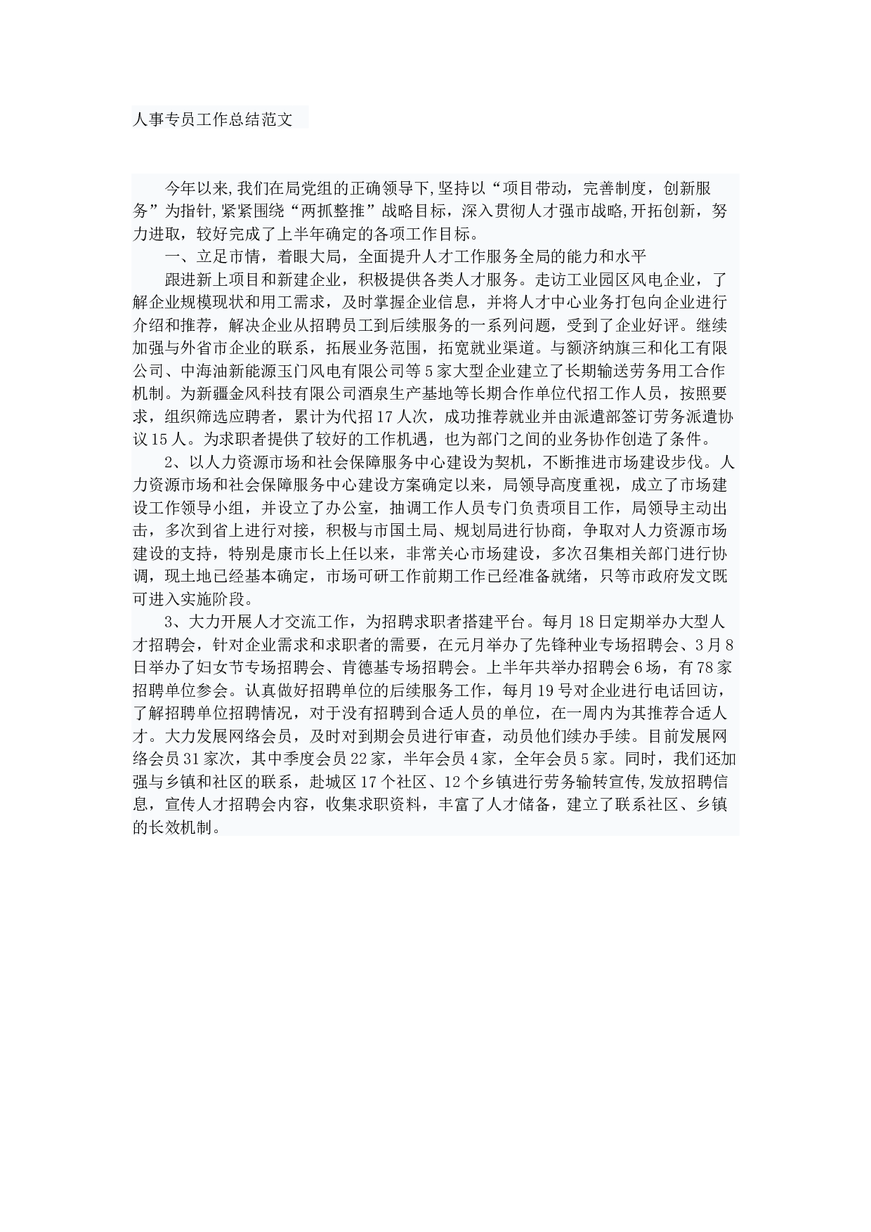 人事专员终工作总结.docx 第1页