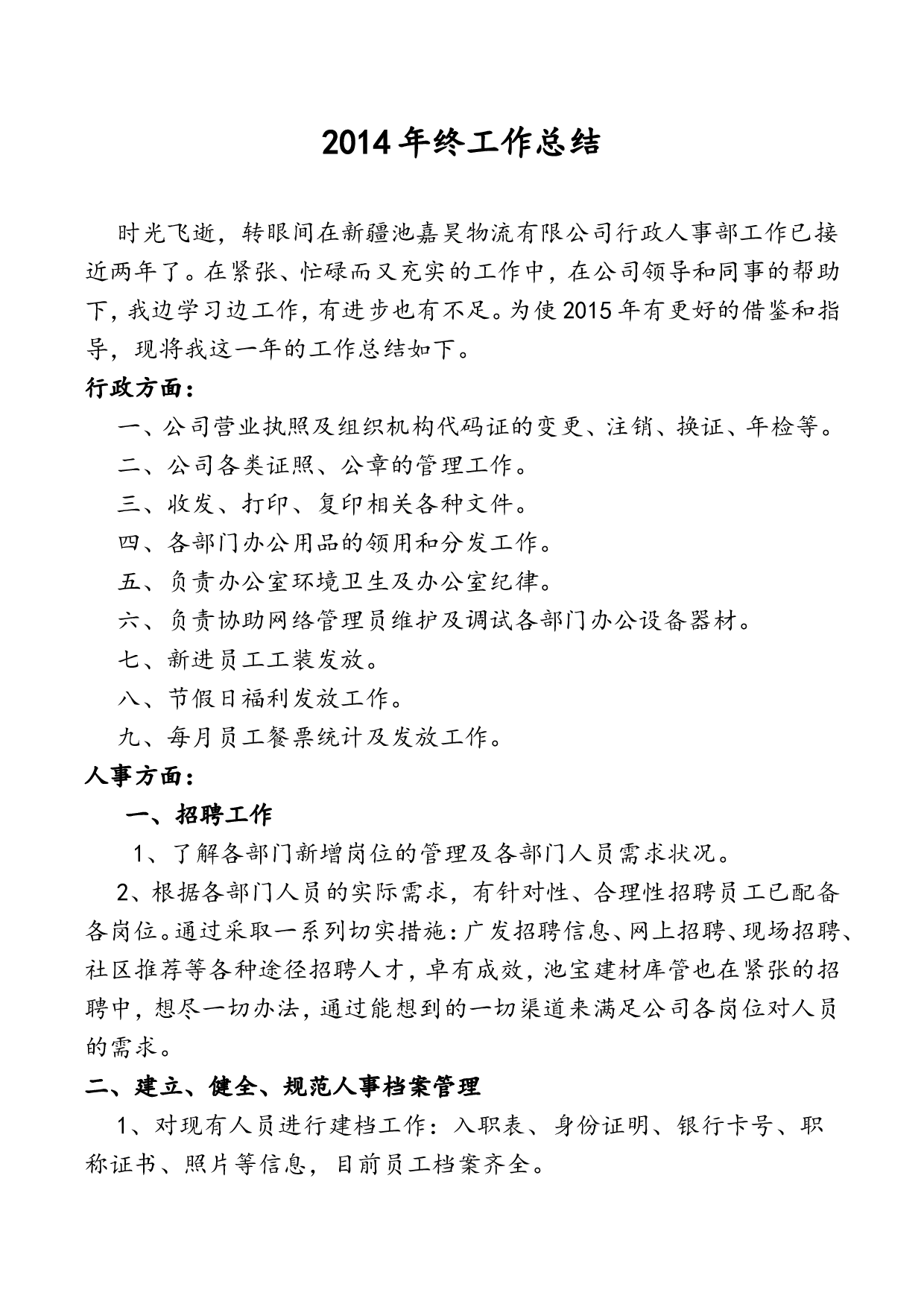 人事专员终工作总结.doc 第2页