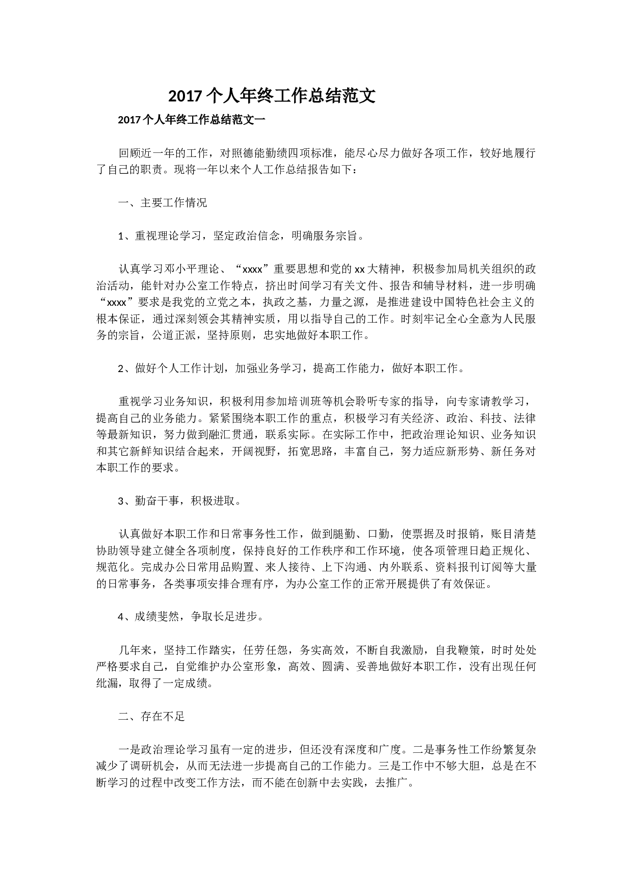 个人终工作总结范文.docx 第1页
