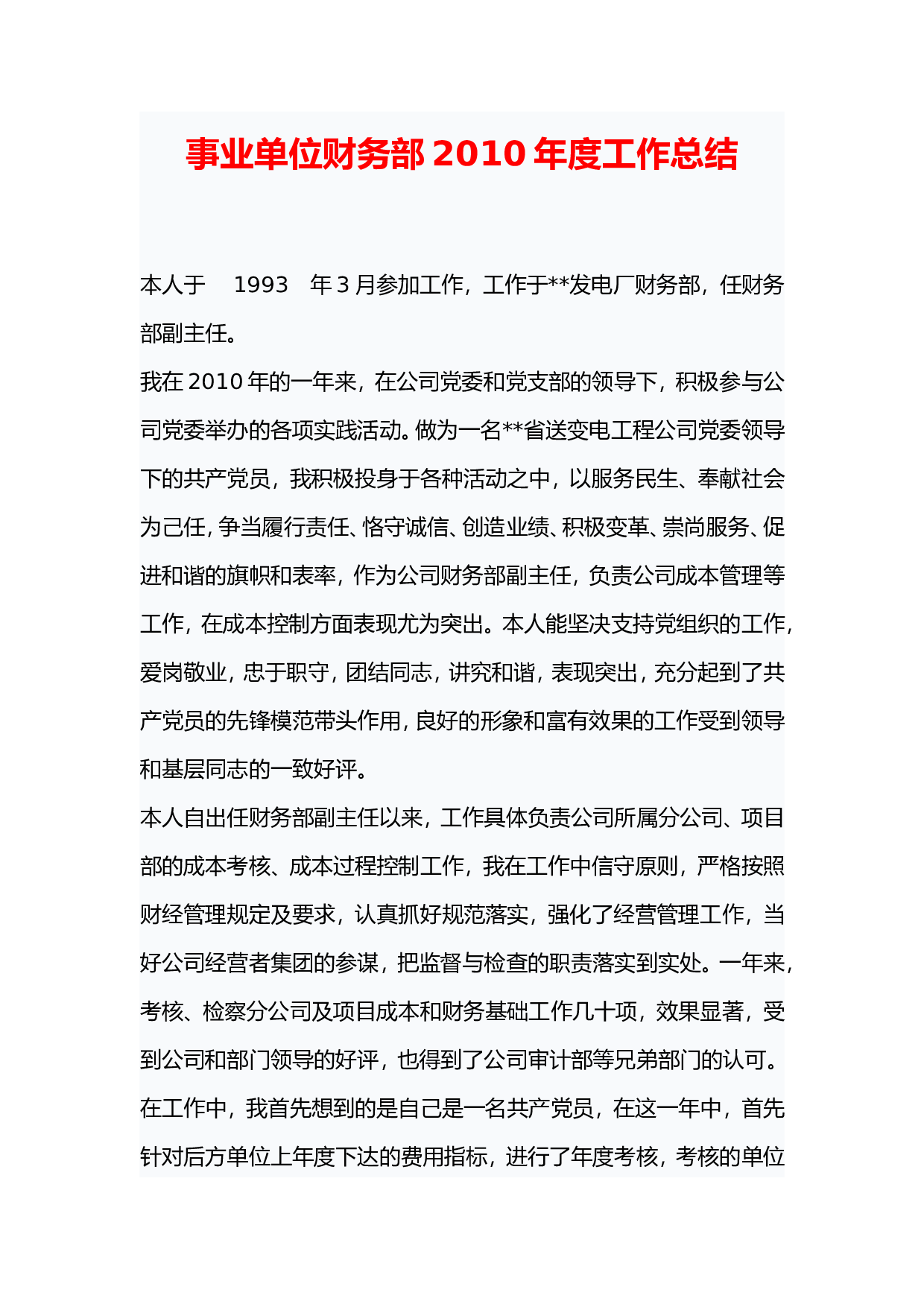事业单位财务部度工作总结.doc 第1页
