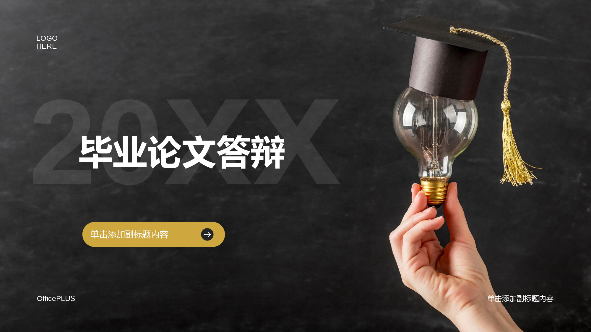 黑色简约教育培训毕业答辩PPT模板.pptx 第1页