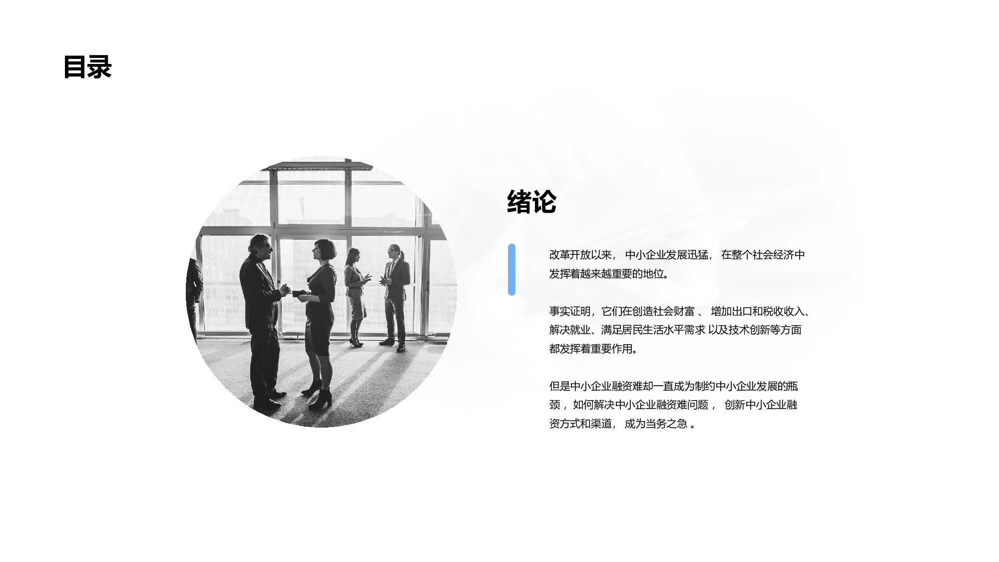 黑色毕业论文答辩中小企业融资难PPT案例.pptx 第2页