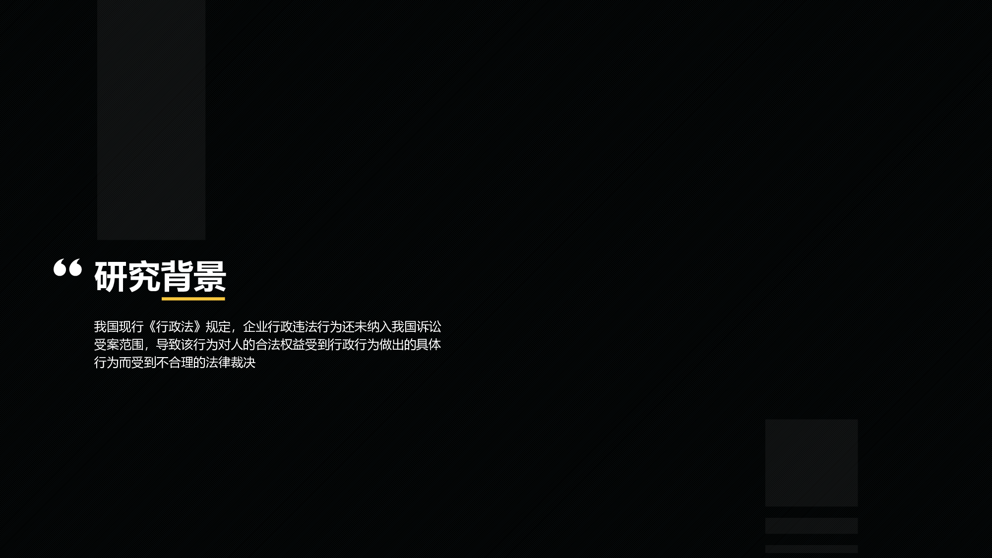 黑色商务法律专业毕业论文PPT案例.pptx 第4页