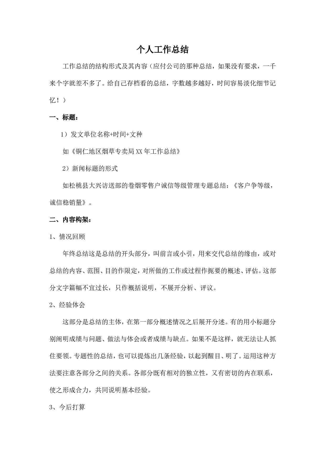 个人工作总结格式及范文.doc 第1页