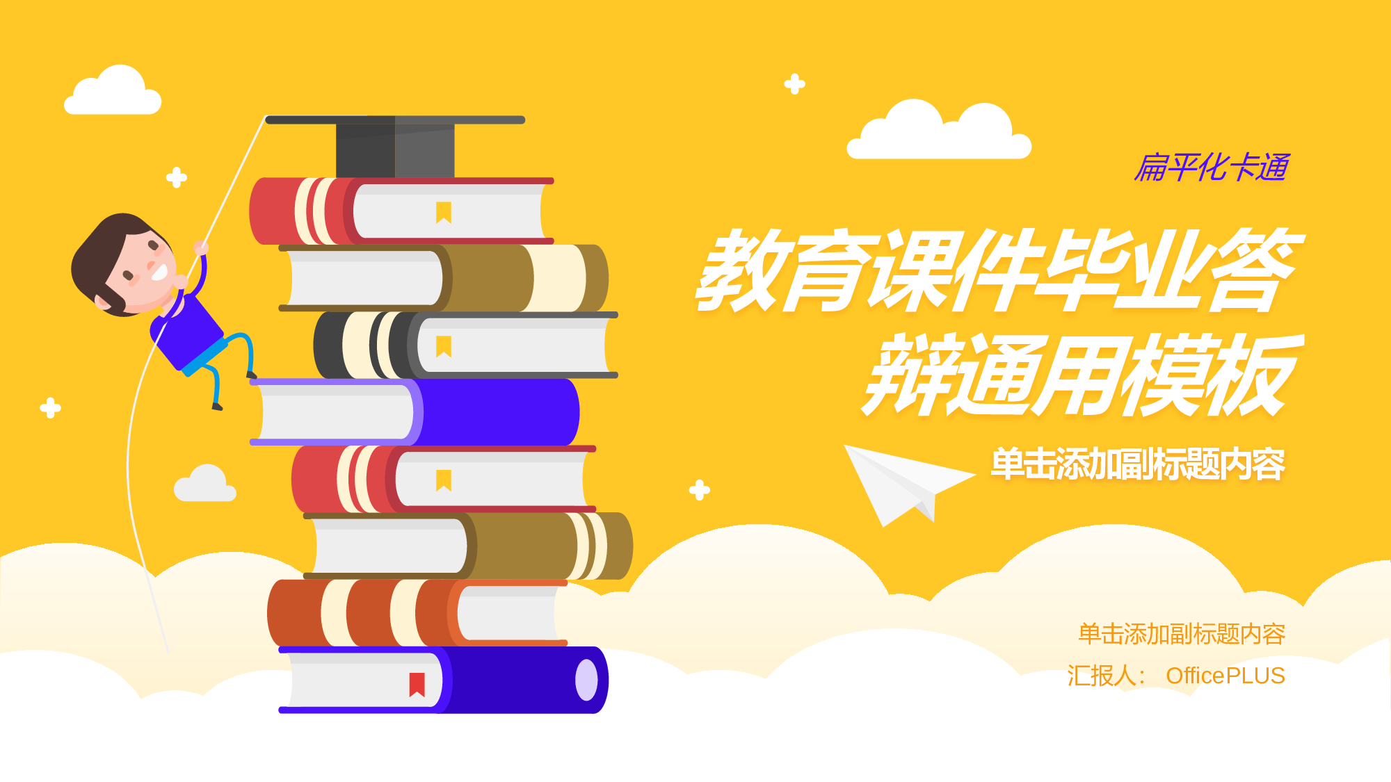 黄色插画教育培训毕业答辩PPT案例.pptx 第1页
