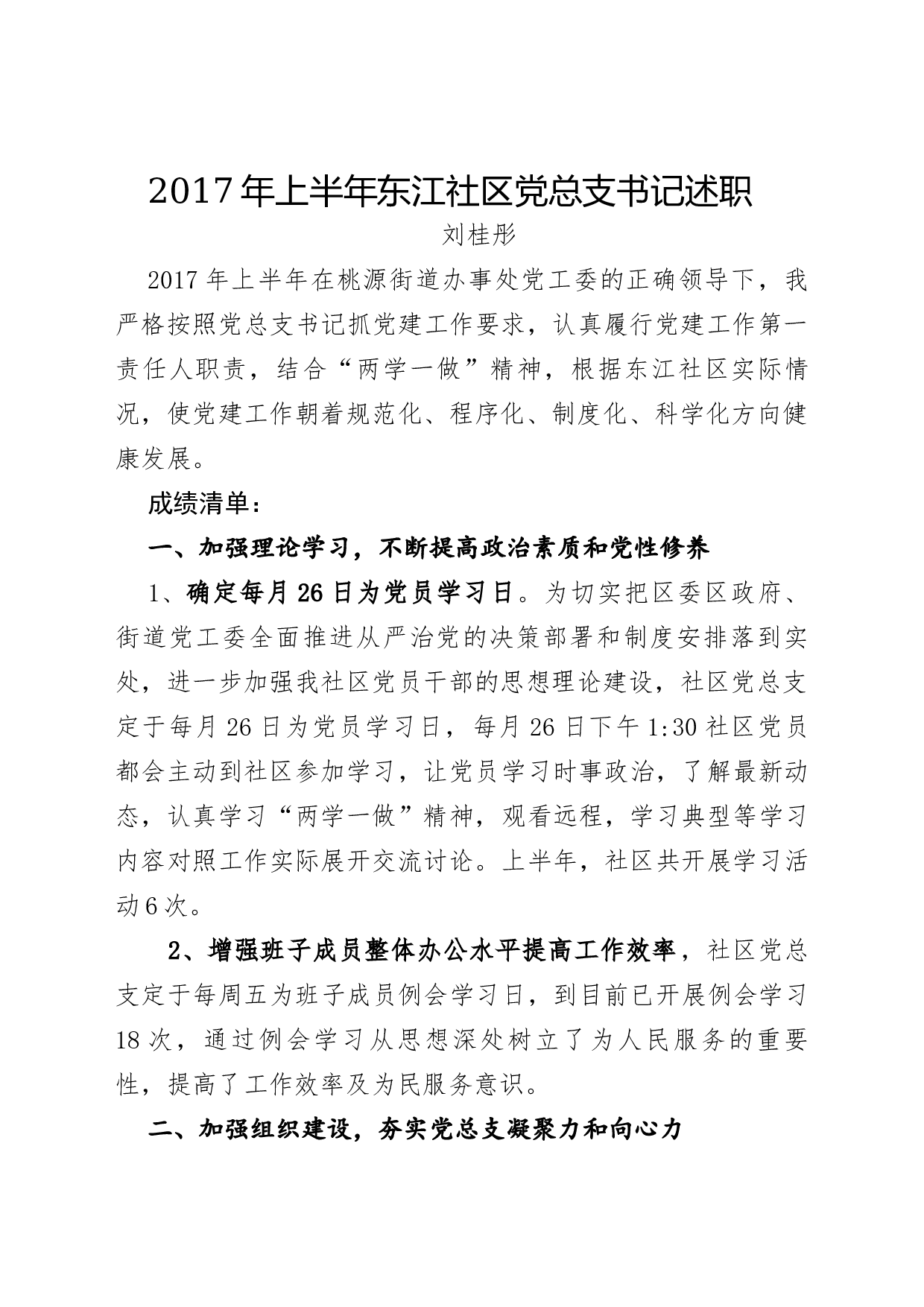 东江社区党总支书记述职报告.docx 第1页