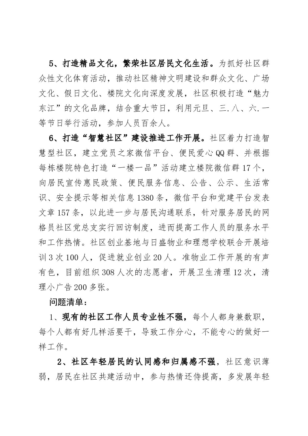 东江社区党总支书记述职报告.docx 第4页