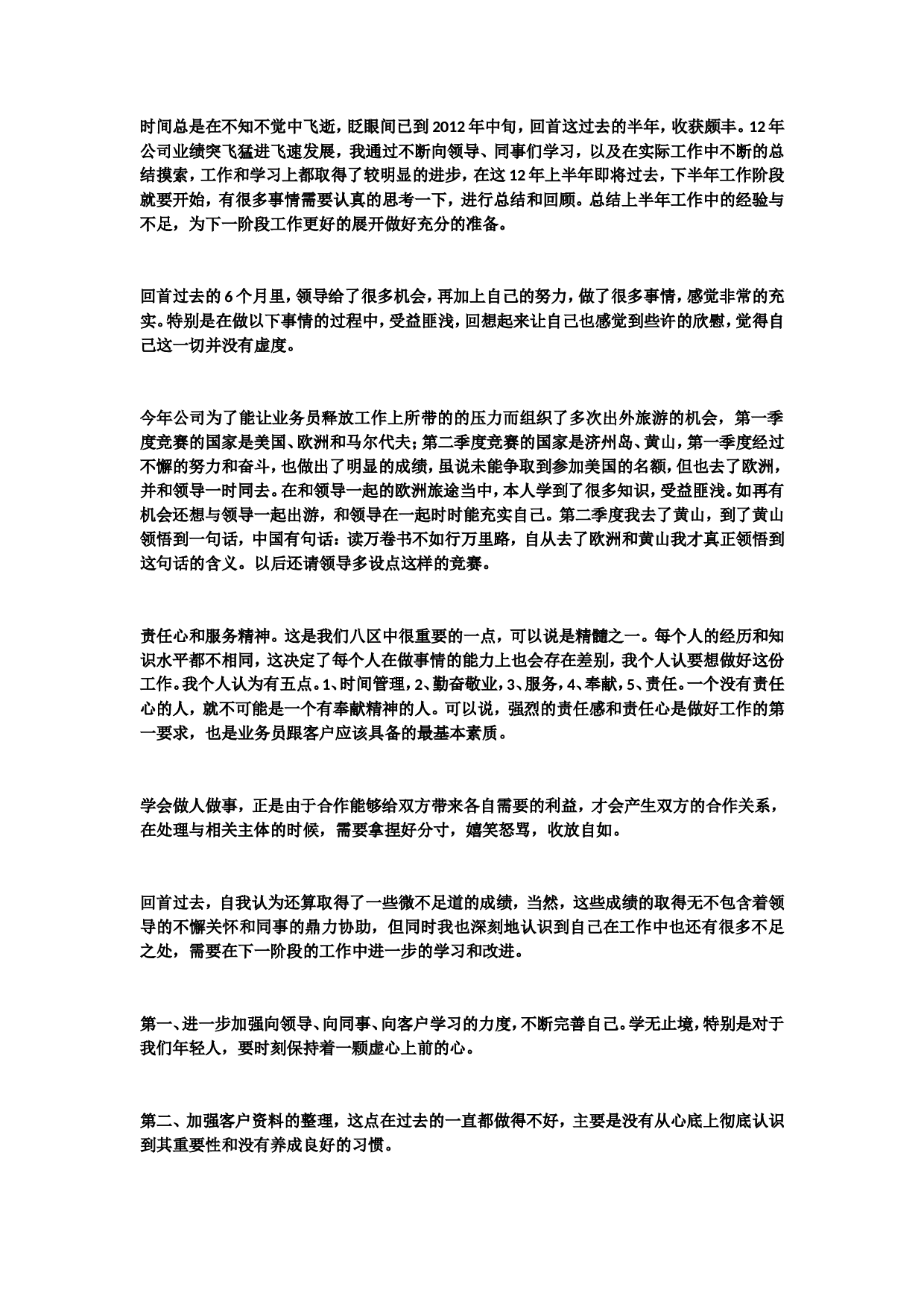 业务员半年总结3.doc 第1页