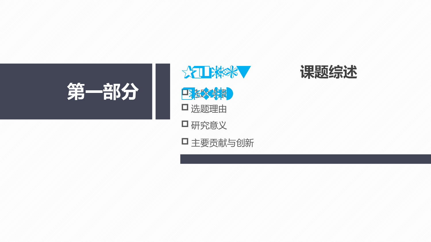 论文答辩模板09091.pptx 第3页