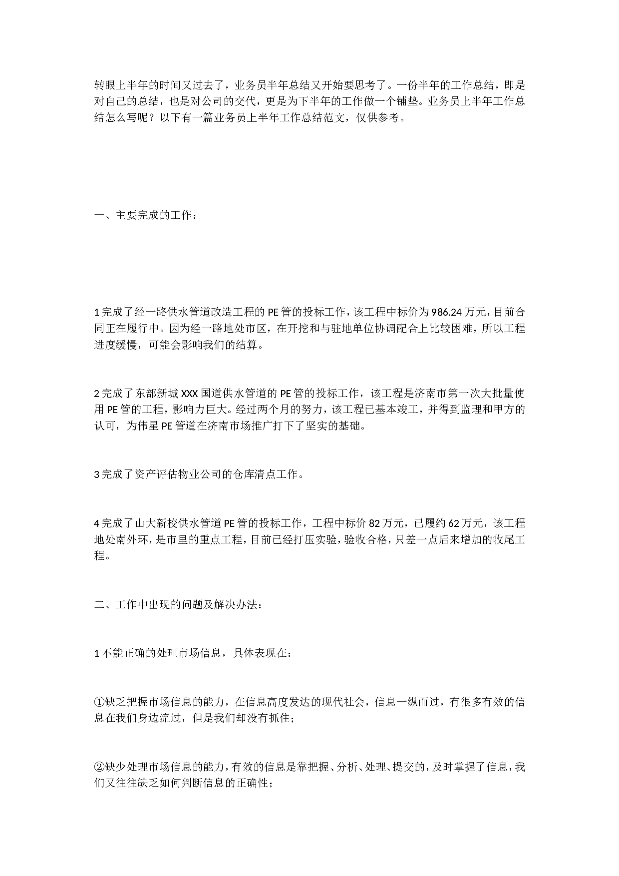 业务员半年总结1.doc 第1页