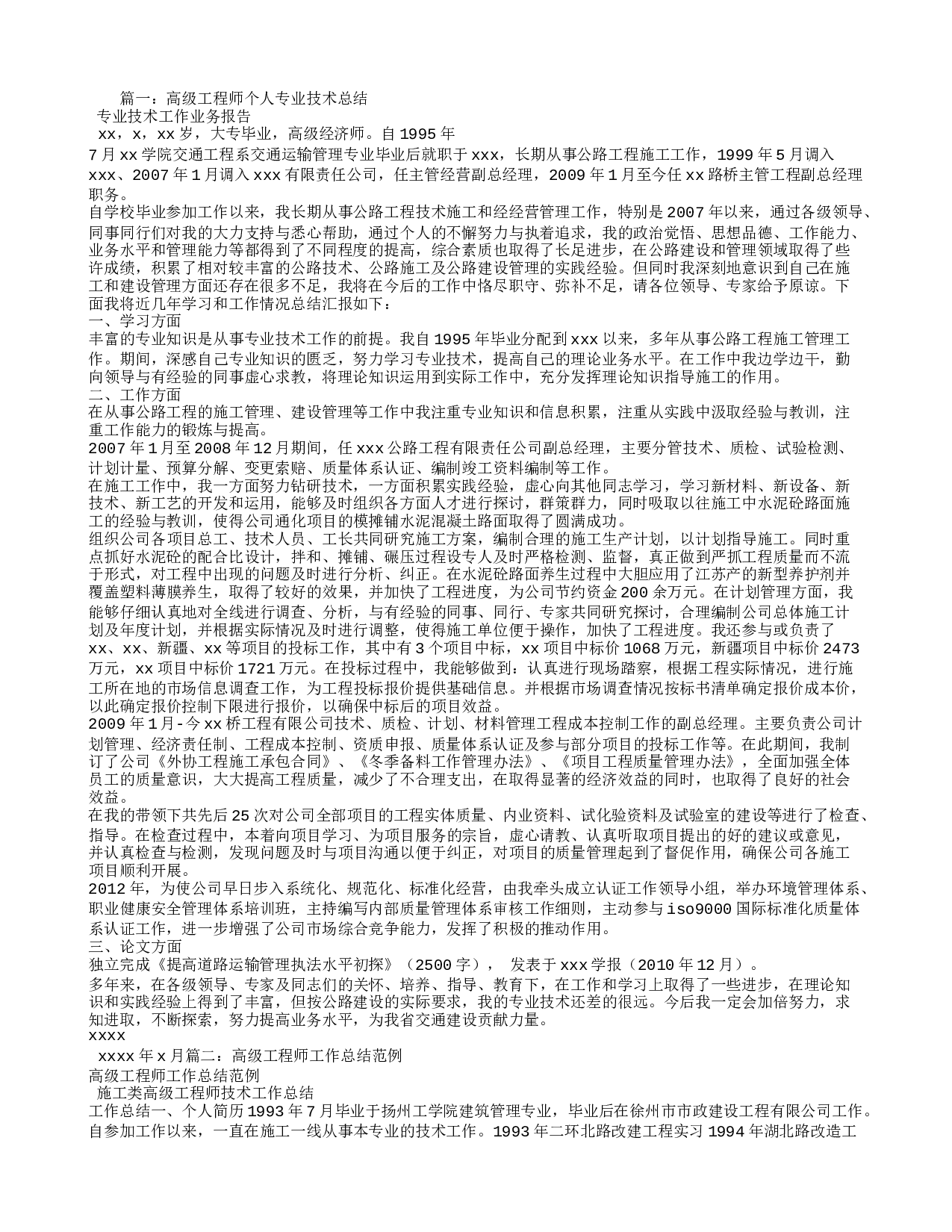 专业技术工作总结高级工程师.doc 第1页