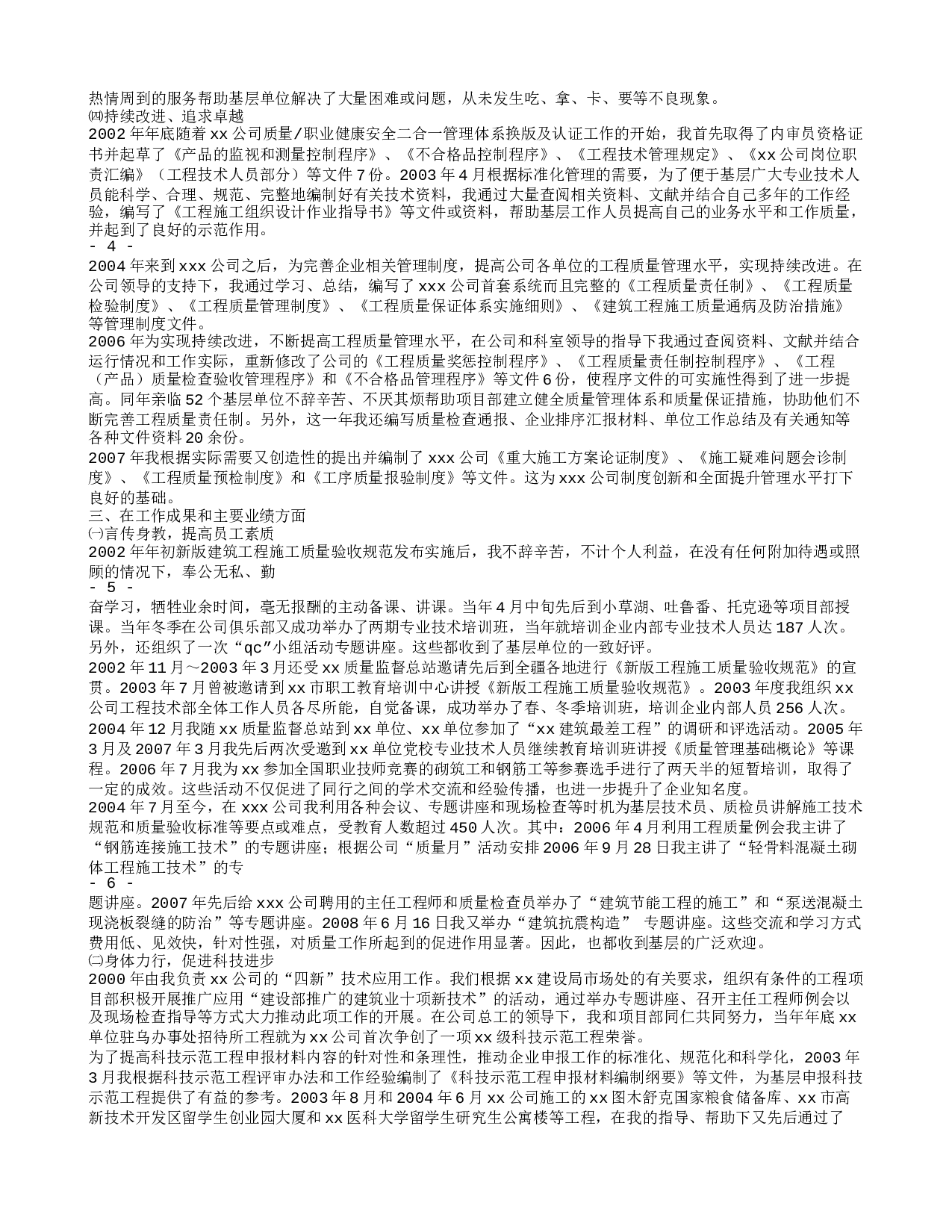 专业技术工作总结高级工程师.doc 第4页
