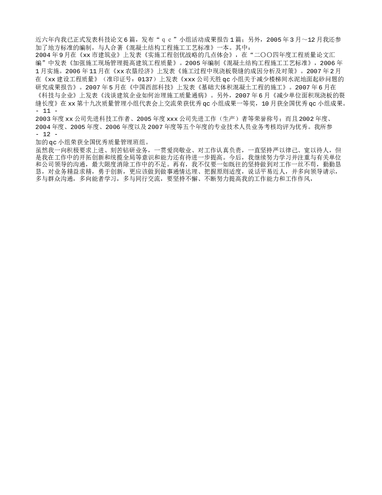 专业技术工作总结高级工程师.doc 第6页