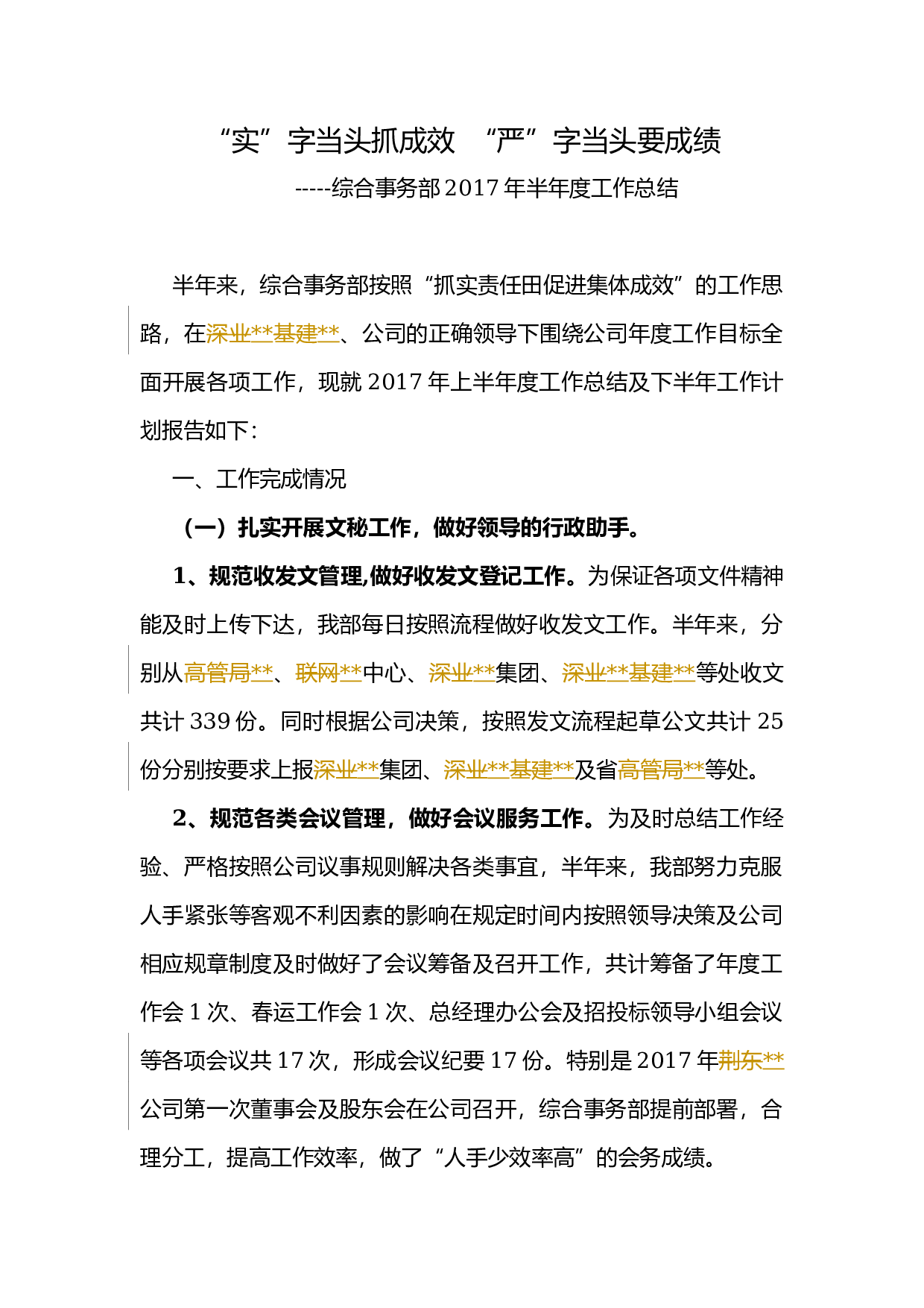 上半工作总结(综合事务部).docx 第1页