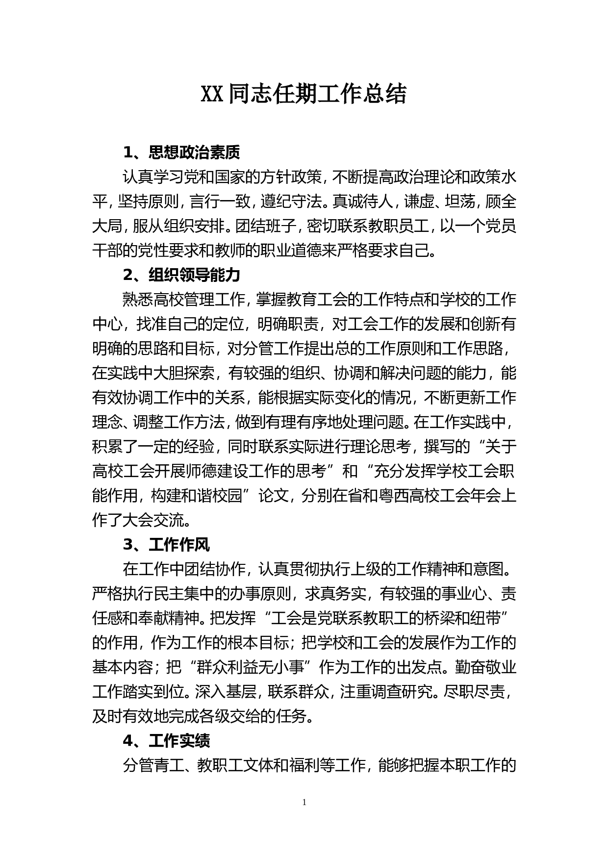 XX同志任期工作总结.doc 第1页