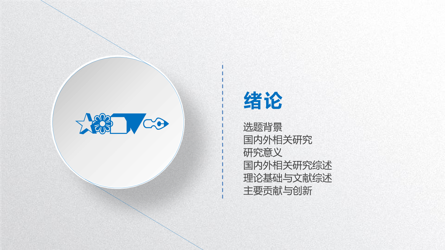论文答辩模板08283.pptx 第3页