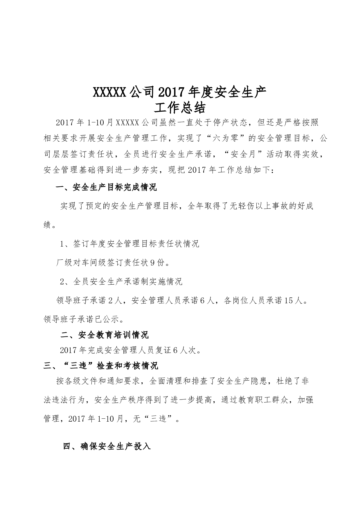XXXX公司2017年度安全生产工作总结.doc 第1页