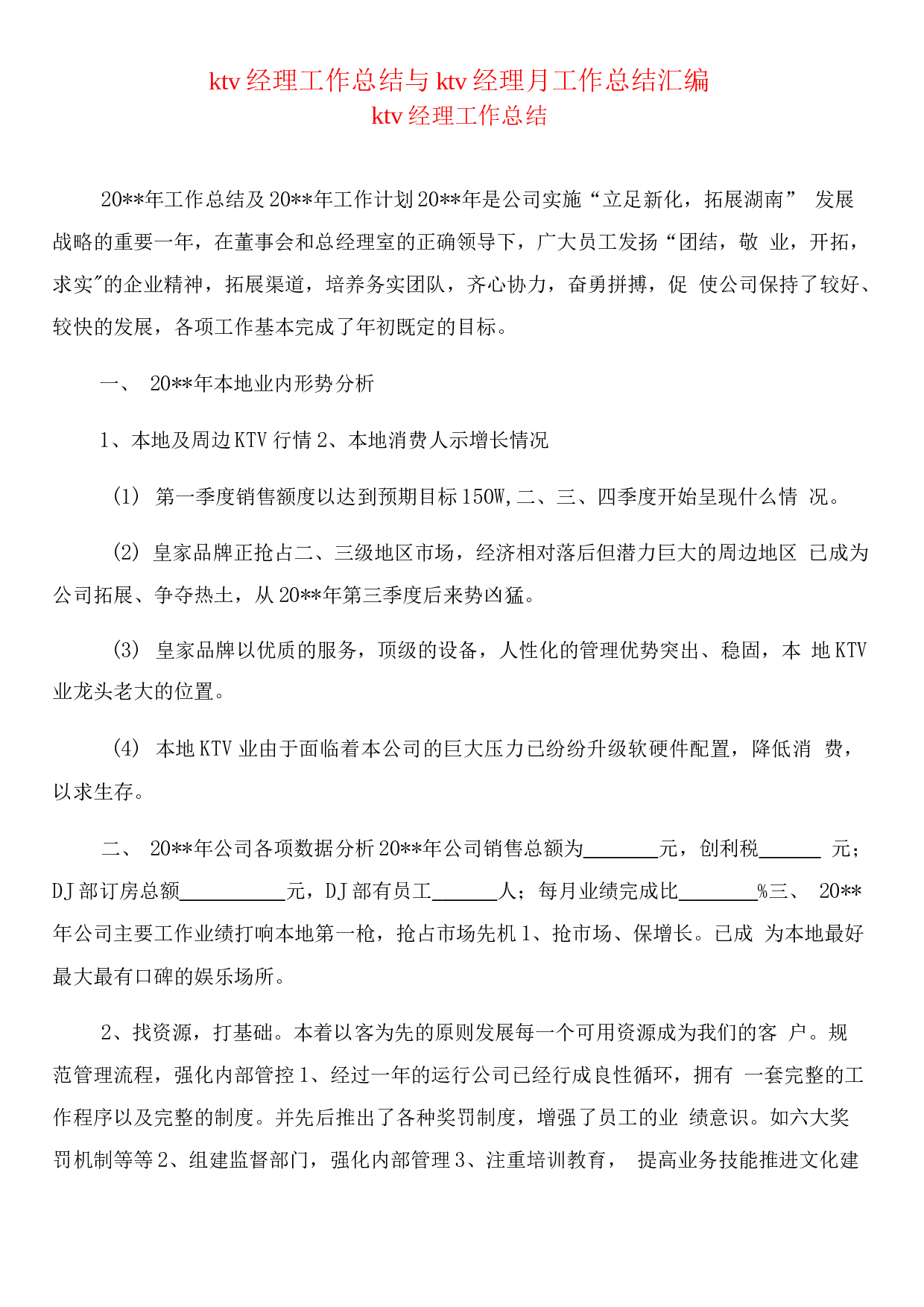 KTV经理工作总结.docx 第1页