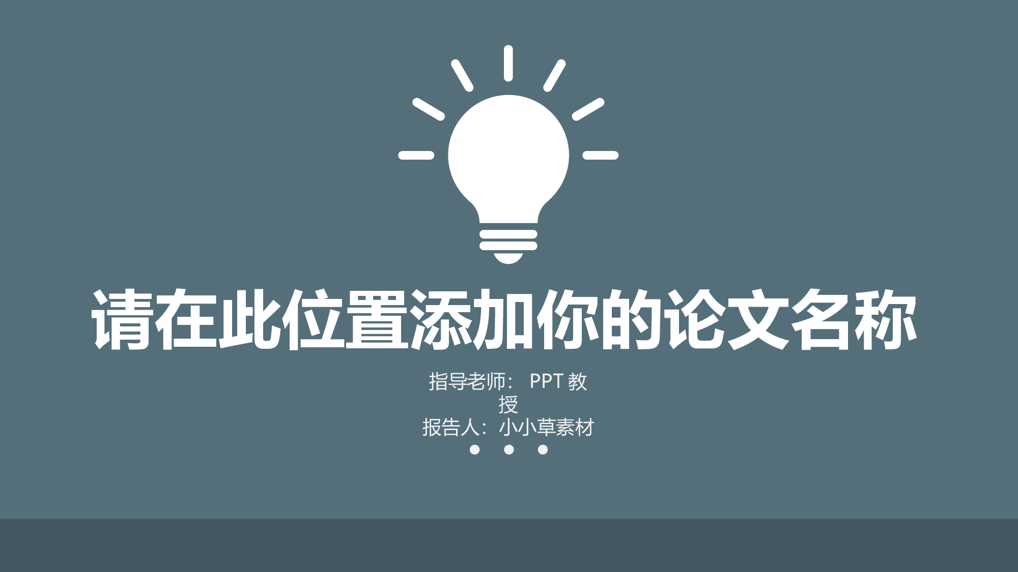 论文答辩模板07677.pptx 第1页