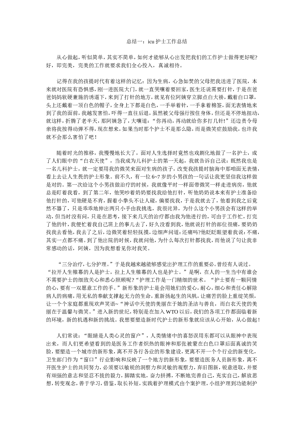 icu护士工作总结.doc 第1页