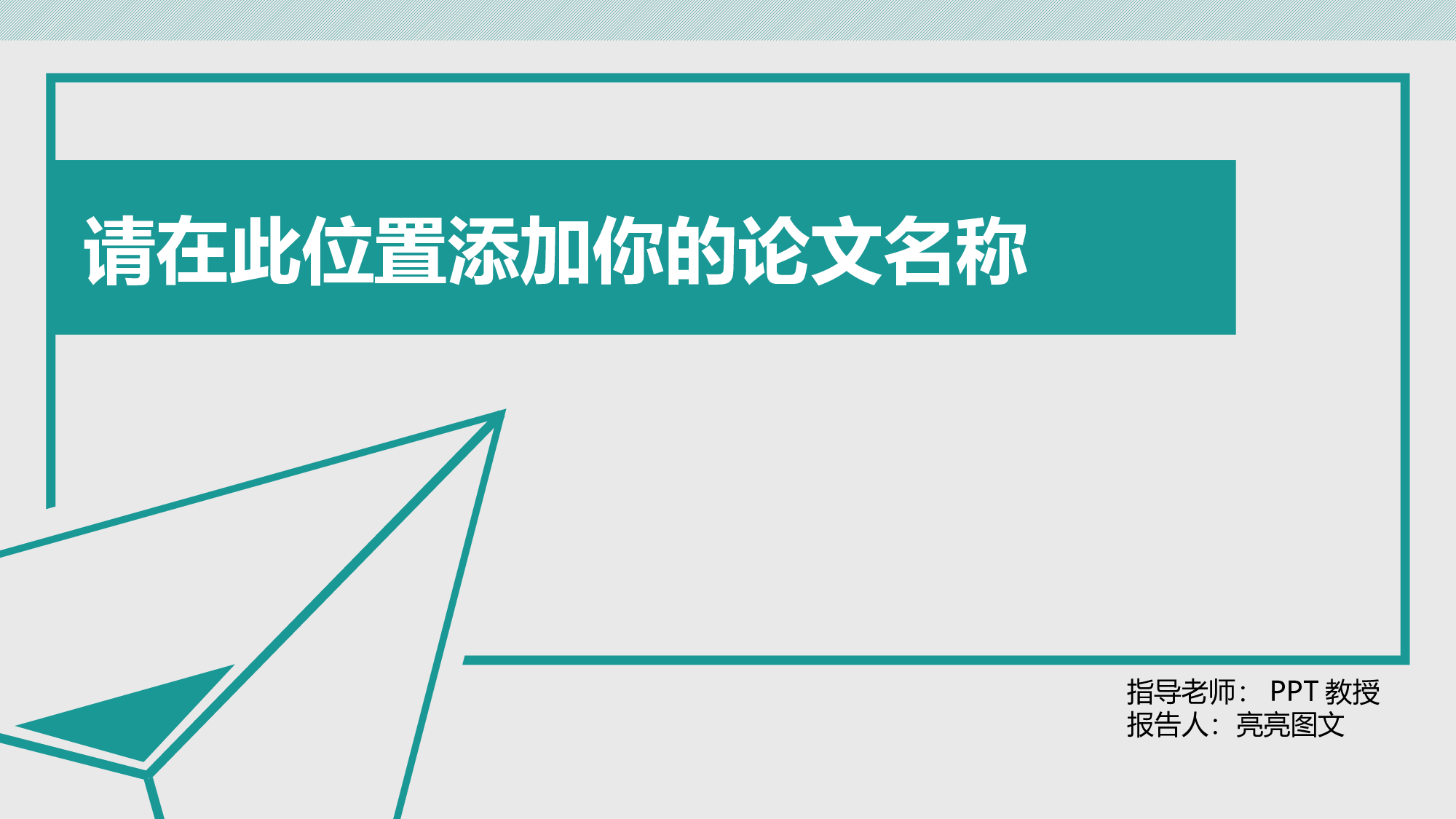 论文答辩模板07576.pptx 第1页