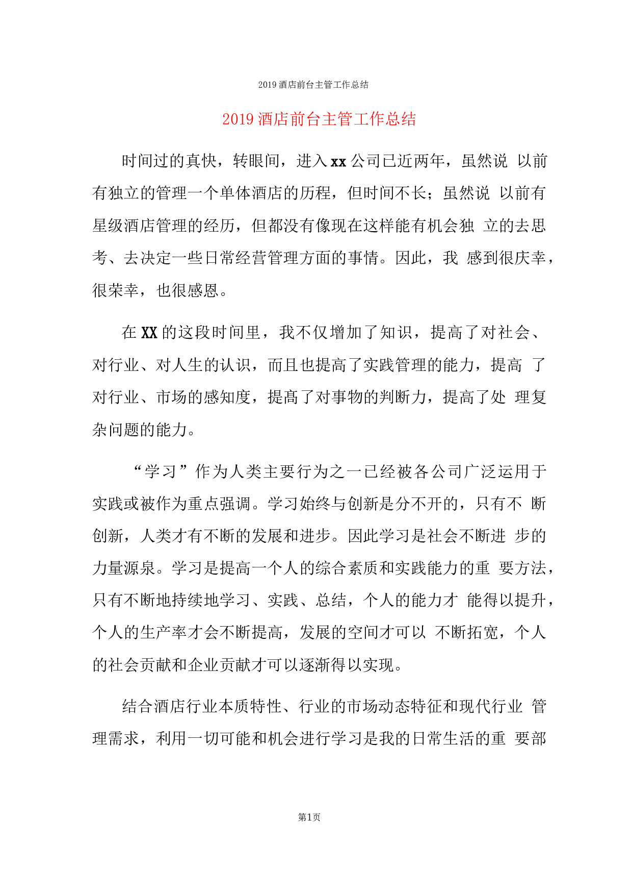 xx酒店前台主管工作总结.docx 第1页
