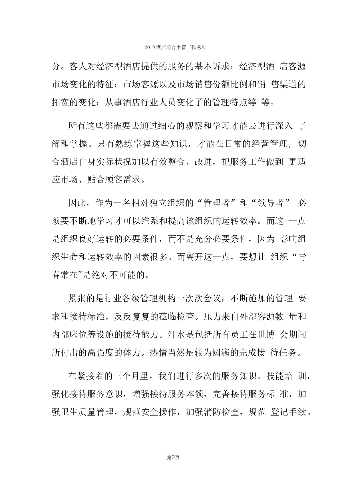 xx酒店前台主管工作总结.docx 第2页