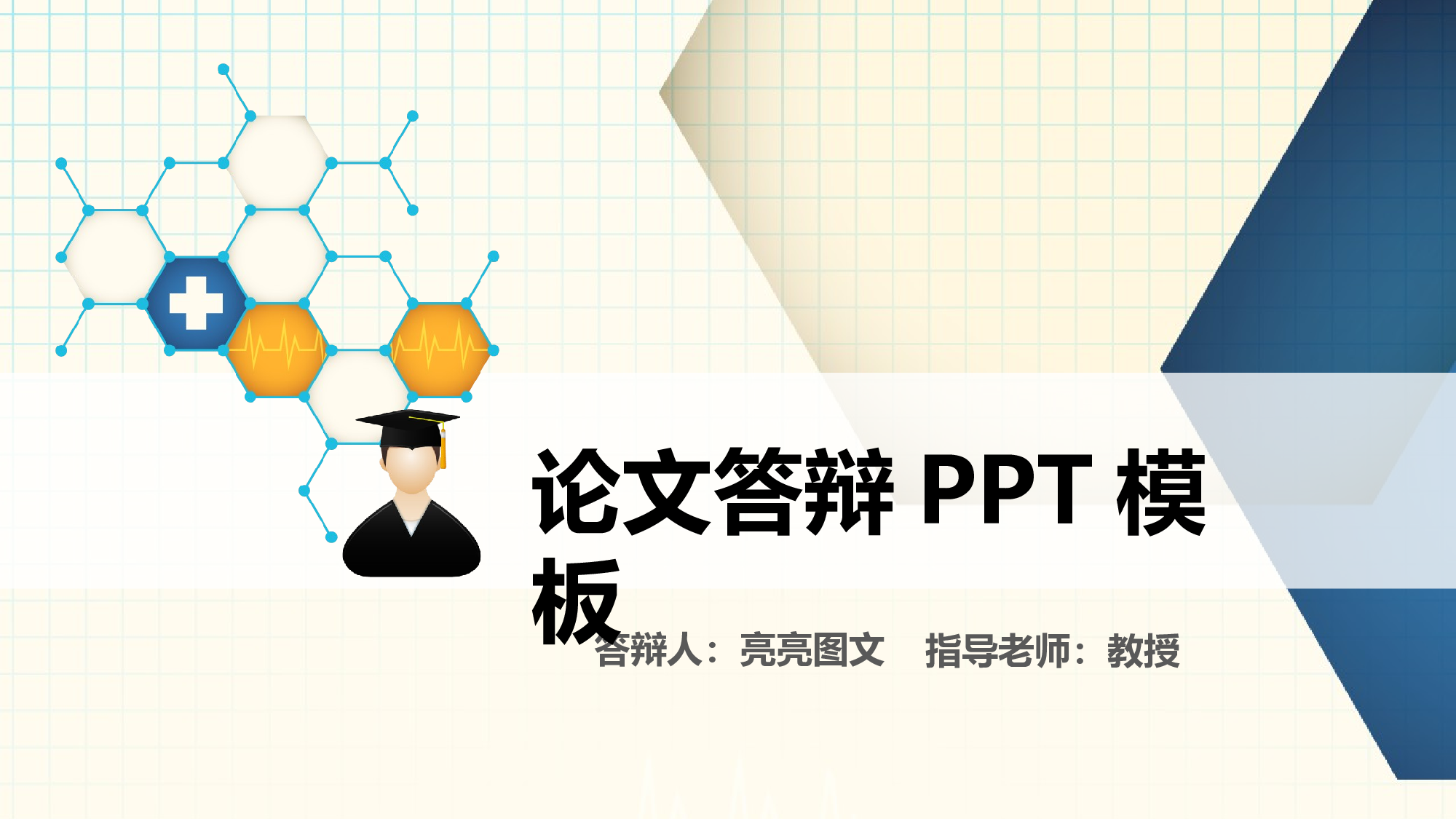 论文答辩模板05859.pptx 第1页