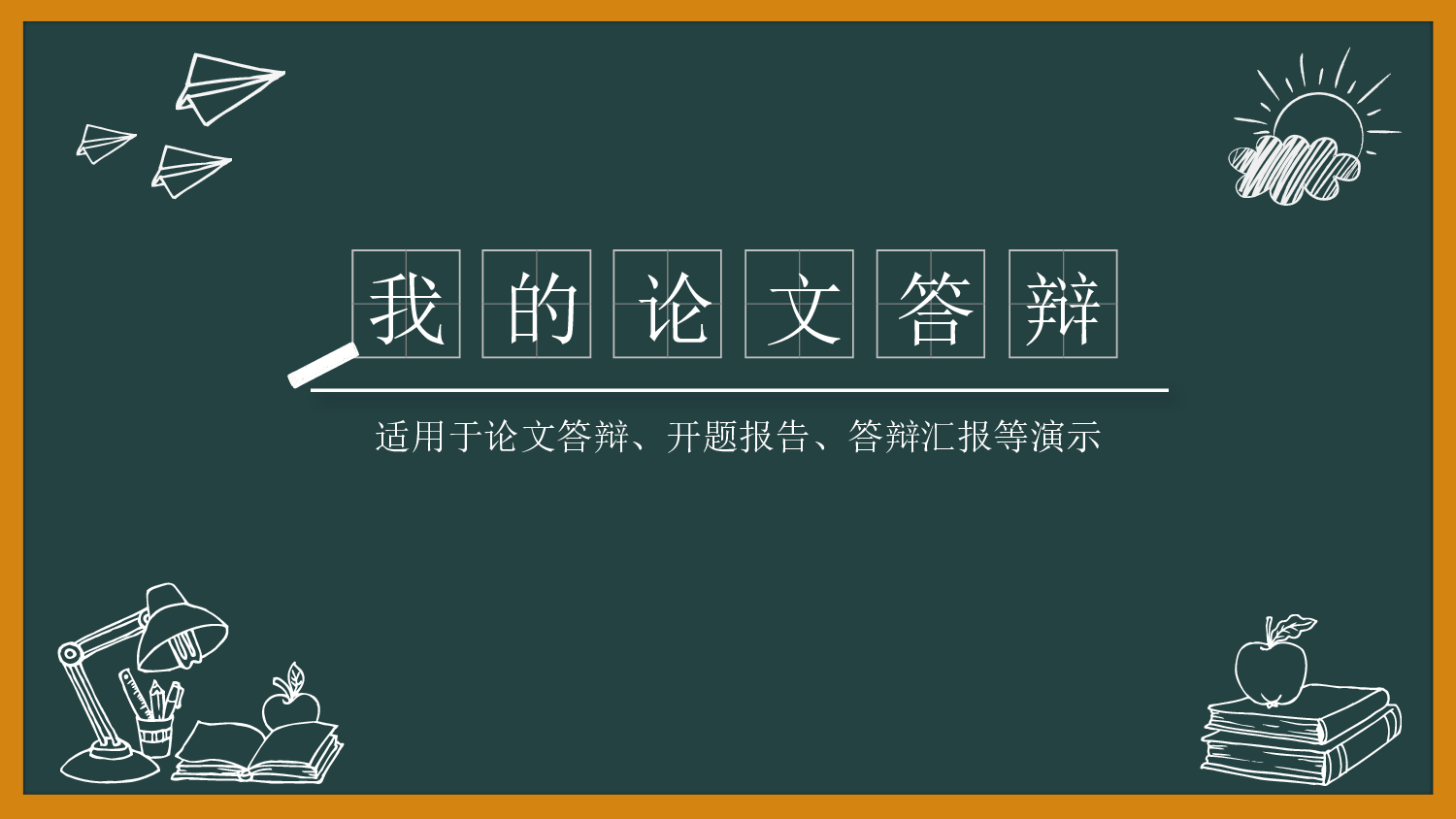 论文答辩4748.pptx 第1页