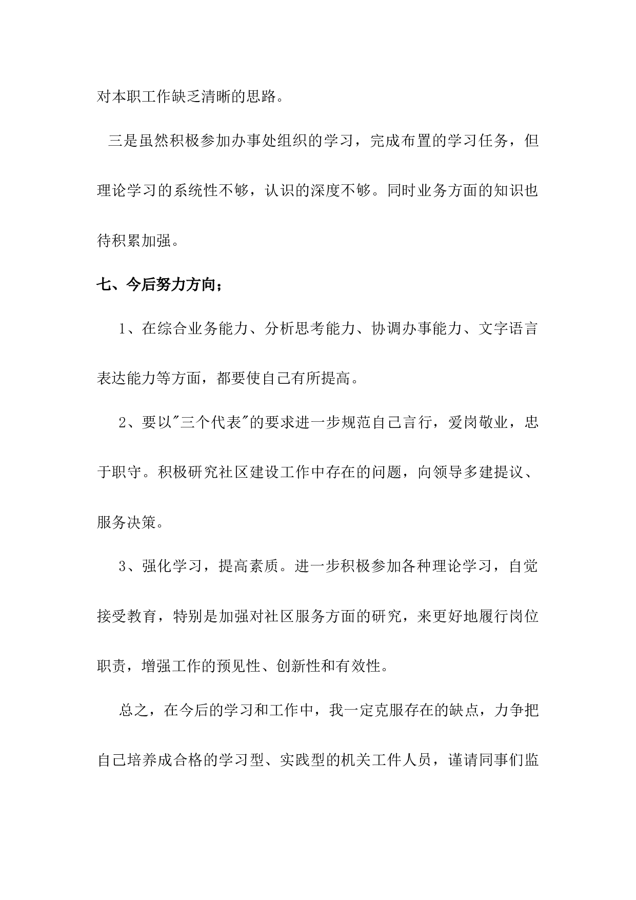 xx年街道工作个人年度总结.docx 第6页