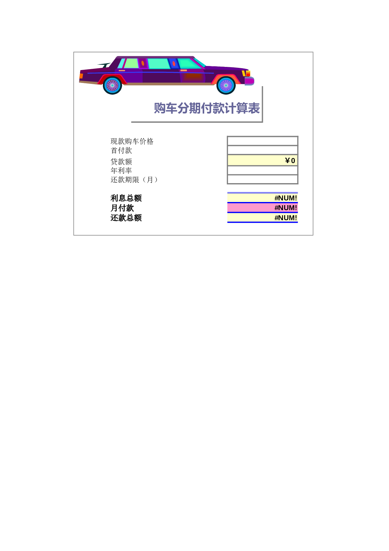 购车分期付款计算.xlsx 第1页