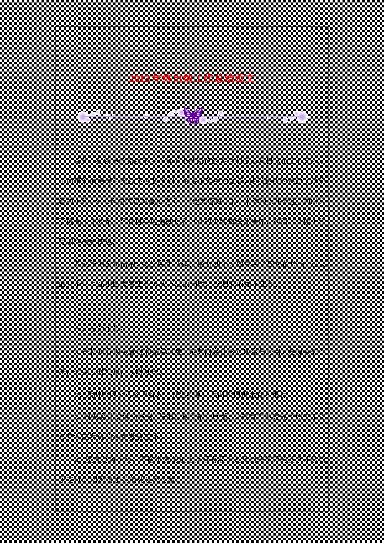 xx年终出纳工作总结范文.doc 第1页