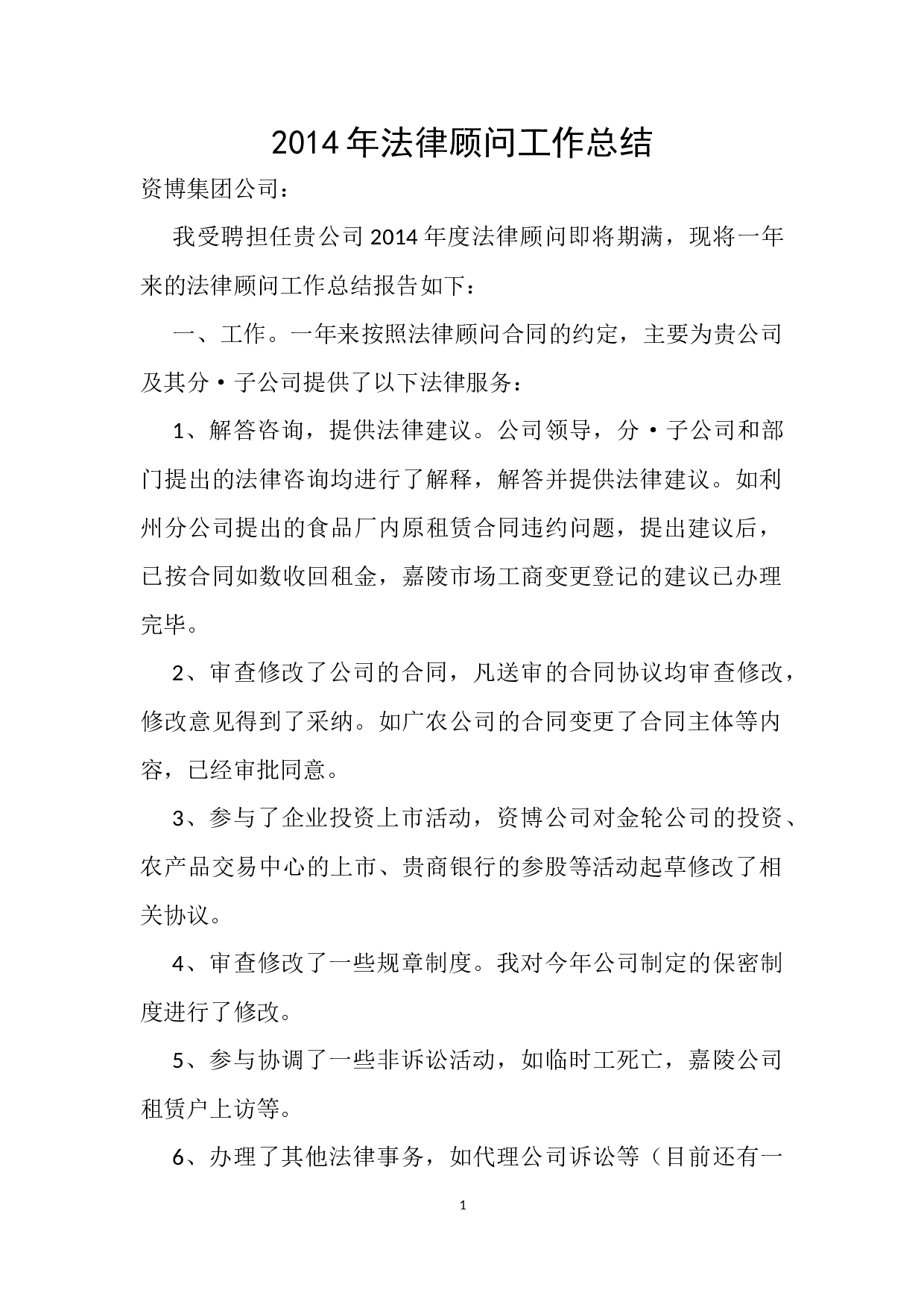 xx年法律顾问工作总结.docx 第1页