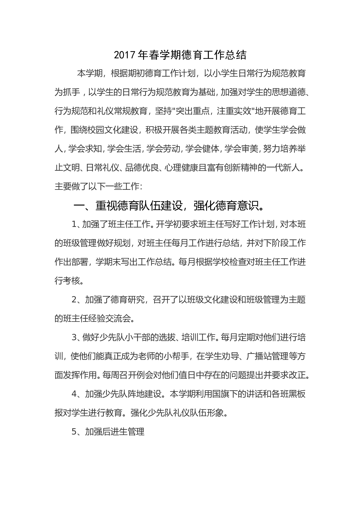 xx年春季小学德育工作总结.doc 第1页